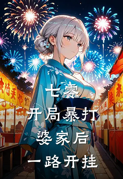 七零：开局暴打婆家后，一路开挂