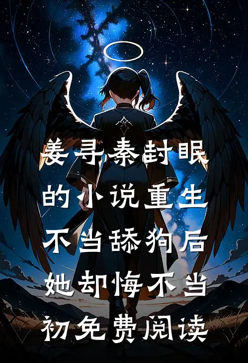 姜寻秦封眠的小说重生不当舔狗后，她却悔不当初免费阅读