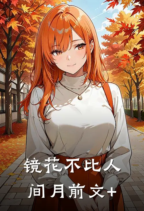 镜花不比人间月前文+