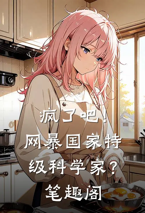 疯了吧！网暴国家特级科学家？笔趣阁