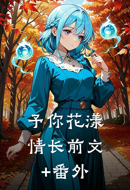 予你花漾情长前文+番外
