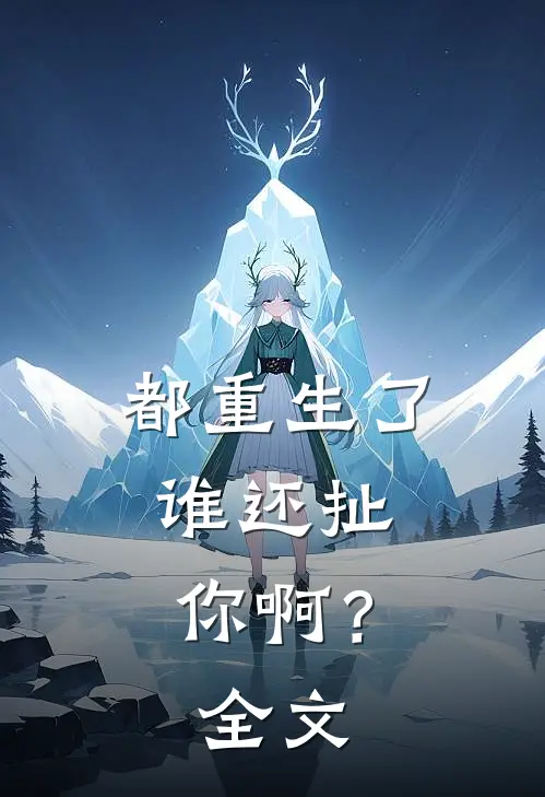 都重生了，谁还扯你啊？全文