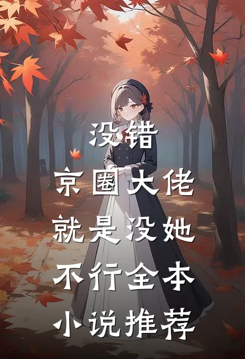 没错，京圈大佬就是没她不行全本小说推荐