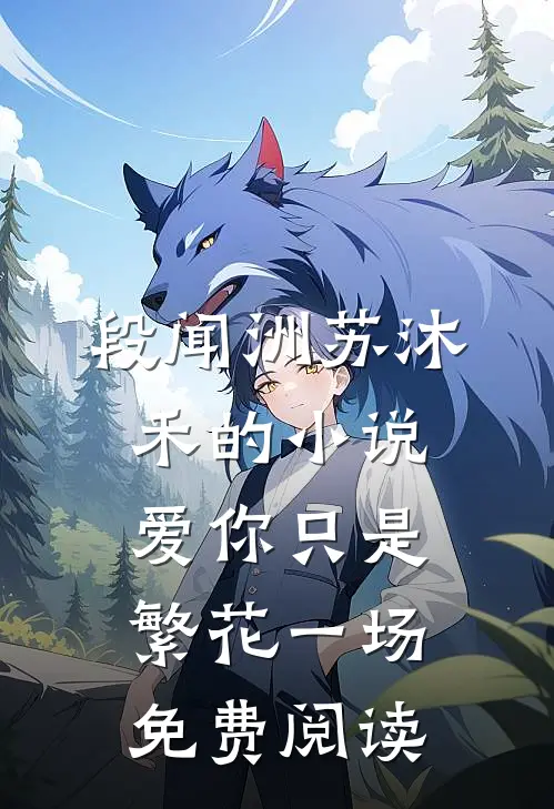 段闻洲苏沐禾的小说爱你只是繁花一场免费阅读