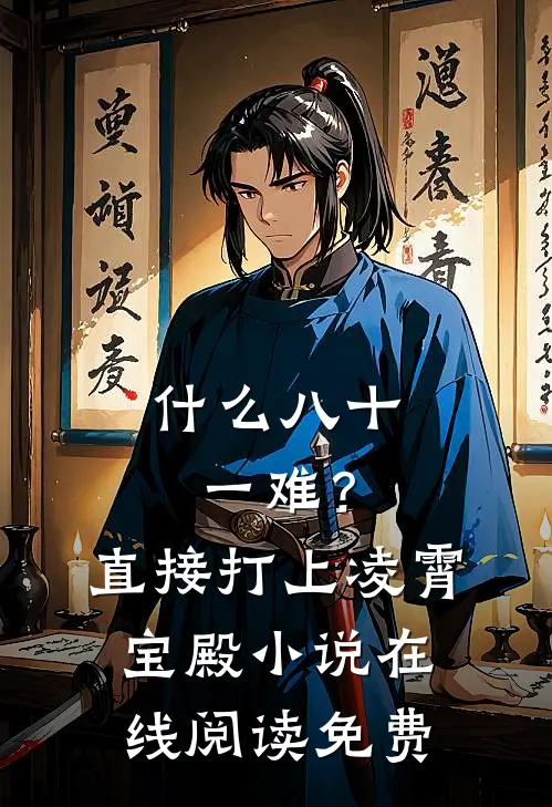 什么八十一难？直接打上凌霄宝殿小说在线阅读免费