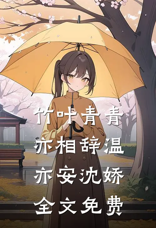 竹叶青青亦相辞温亦安沈娇全文免费