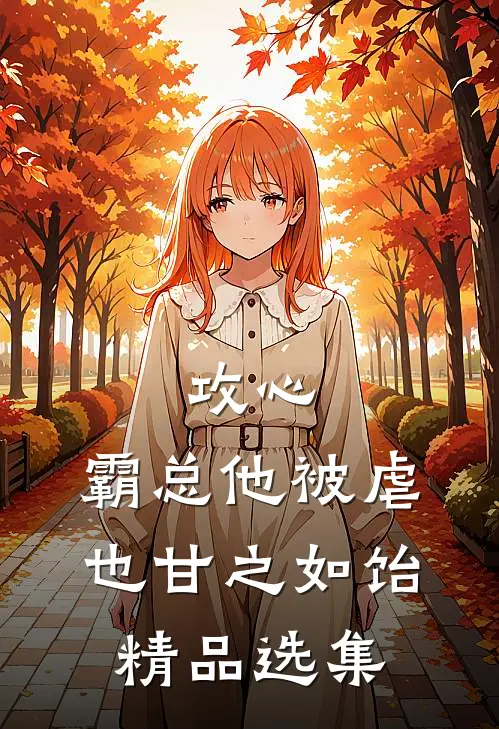 攻心：霸总他被虐也甘之如饴精品选集