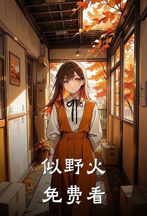 似野火免费看