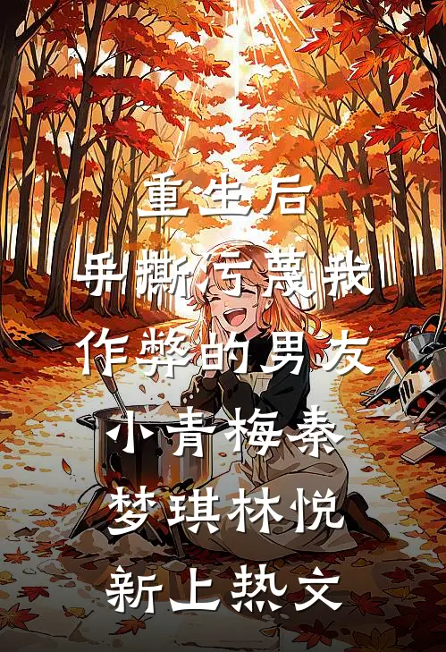 被男同学造谣性缘脑后，首富千金怒了最新