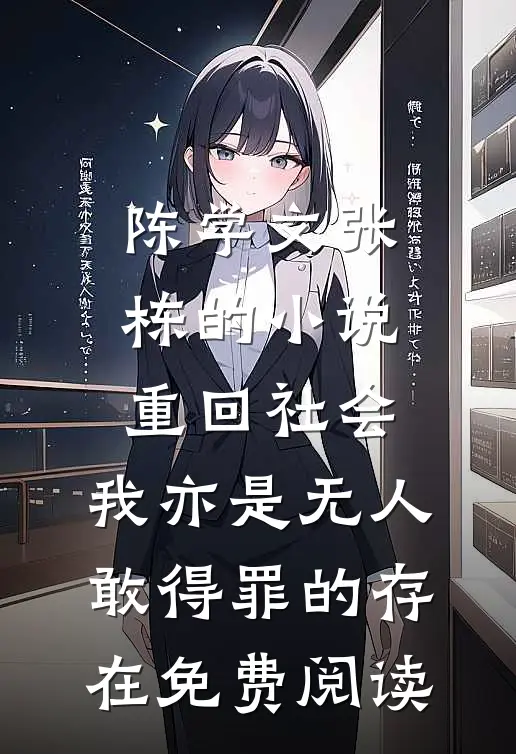 陈学文张栋的小说重回社会，我亦是无人敢得罪的存在免费阅读