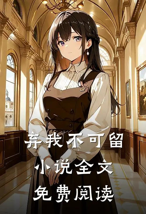 弃我不可留小说全文免费阅读