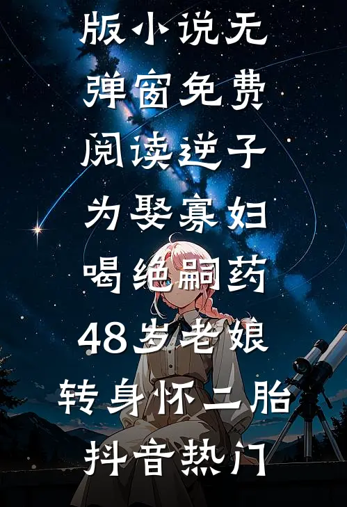废柴少爷？修仙界第一族长罢了质量好文
