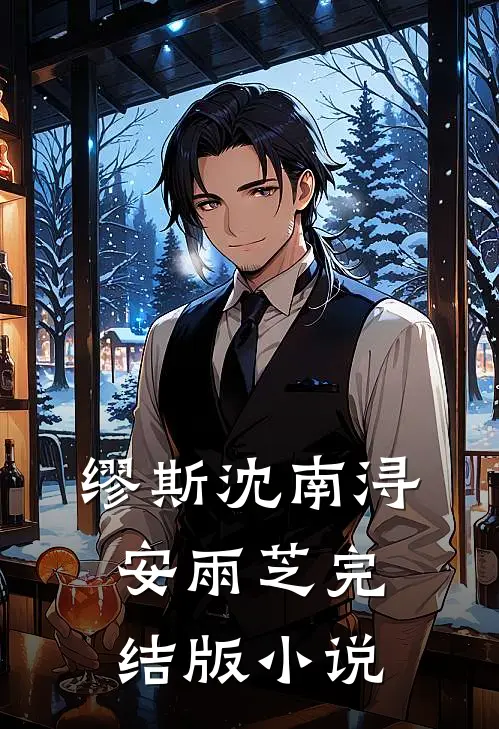 缪斯沈南浔安雨芝完结版小说