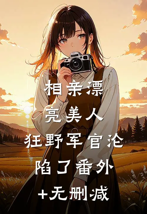 骄纵大小姐撬断穷小子的命定原配韩川李青禾小说结局