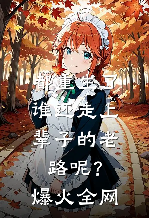 都重生了，谁还走上辈子的老路呢？爆火全网
