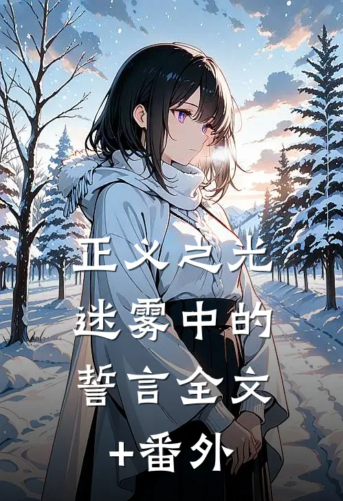 《正义之光：迷雾中的誓言》全文+番外
