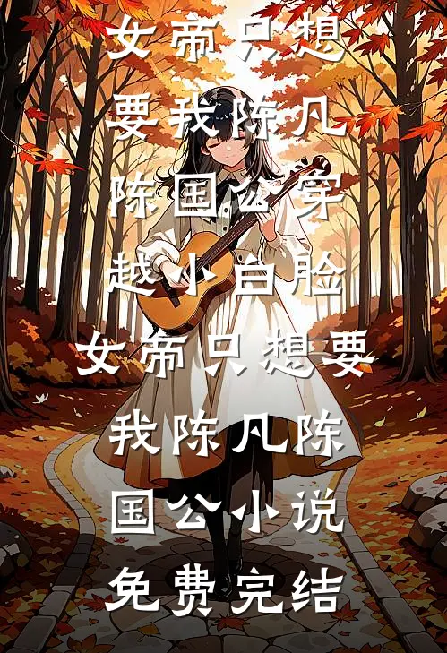 超雄和天使宝宝同时投胎到我肚子后畅销巨著