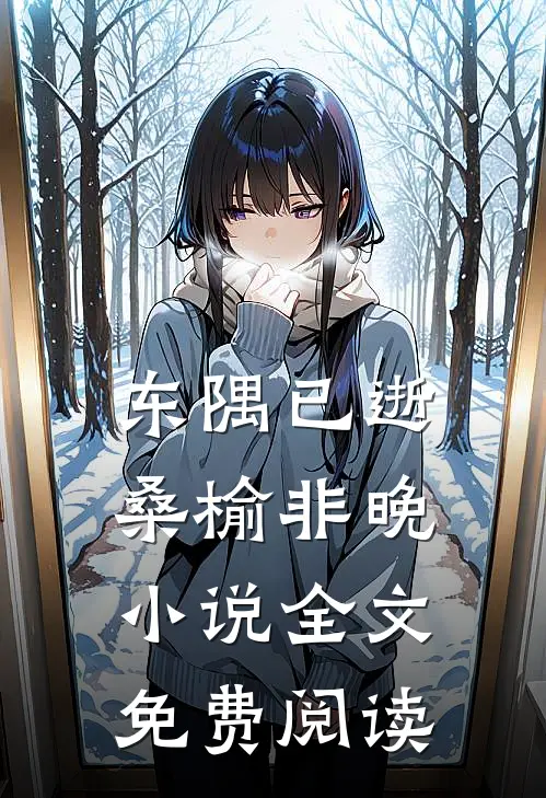 东隅已逝，桑榆非晚小说全文免费阅读