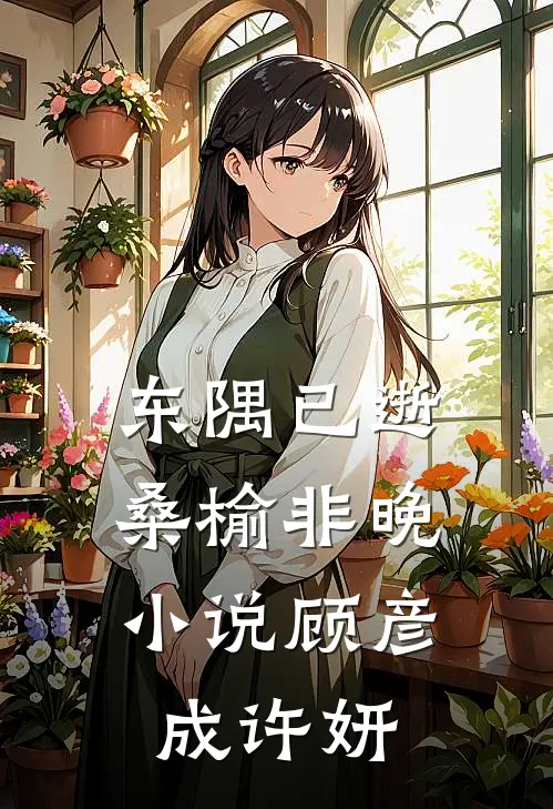 东隅已逝，桑榆非晚小说顾彦成许妍