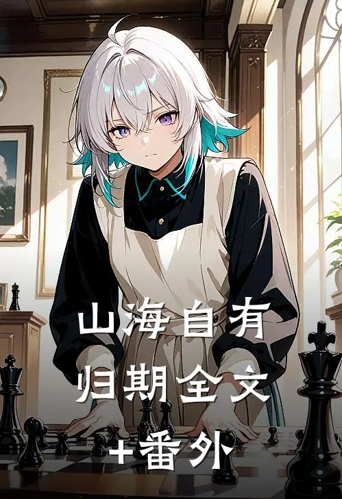 山海自有归期全文+番外