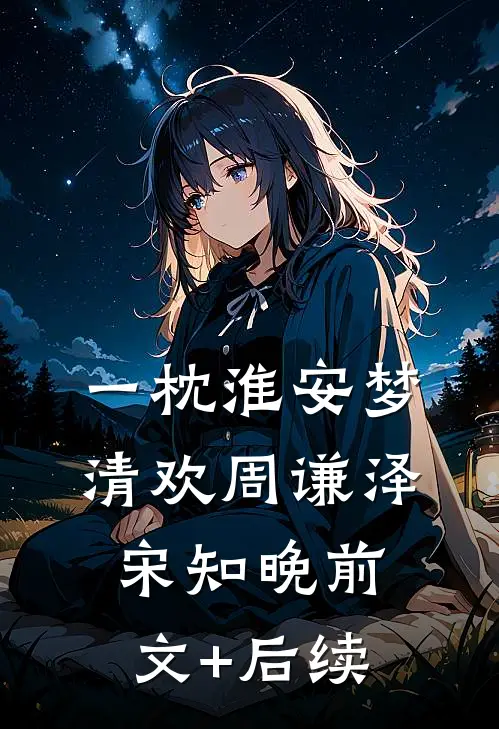 一枕淮安梦清欢周谦泽宋知晚前文+后续