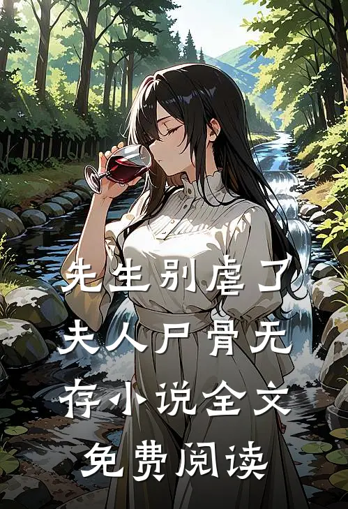 先生别虐了，夫人尸骨无存小说全文免费阅读
