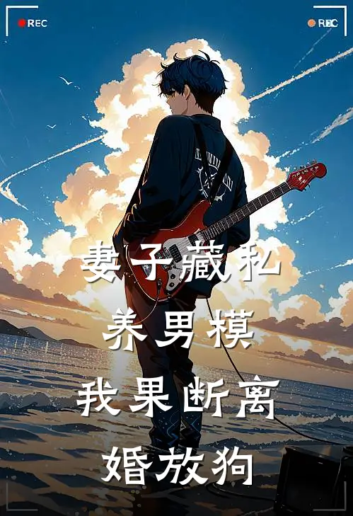 妻子藏私养男模，我果断离婚放狗