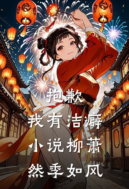 抱歉，我有洁癖小说柳萧然季如风