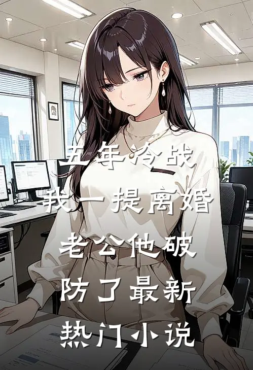 军婚三年不圆房，重生改嫁他首长全集