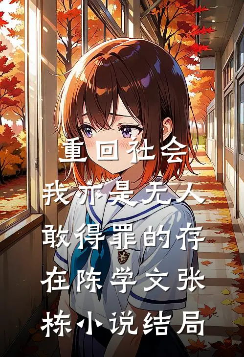 重回社会，我亦是无人敢得罪的存在陈学文张栋小说结局