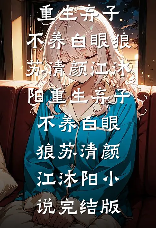 卖艺女说她怀了我的孩子要我娶她，可我是太监啊