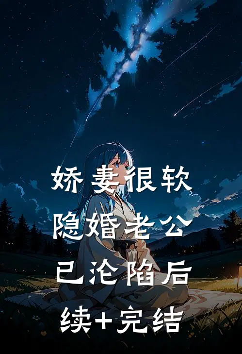 娇妻很软：隐婚老公已沦陷后续+完结