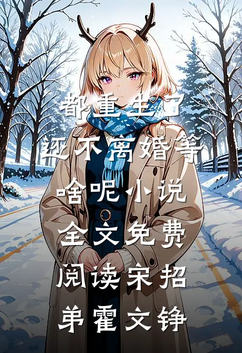 都重生了，还不离婚等啥呢小说全文免费阅读宋招弟霍文铮