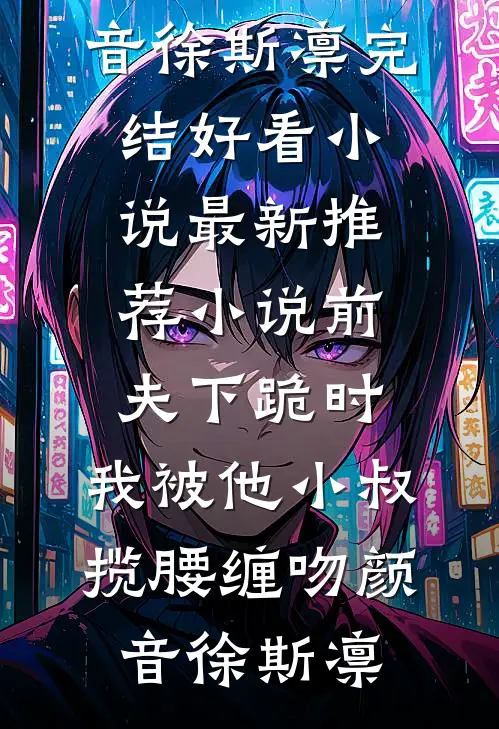 签了保密协议后，我被二叔送去公海