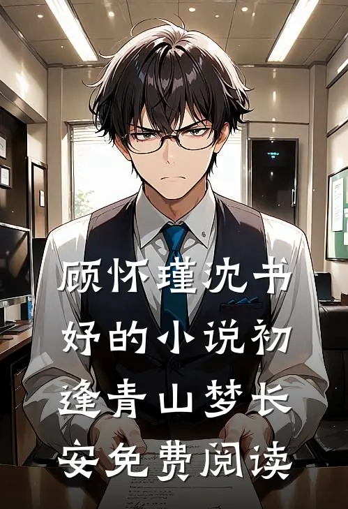 顾怀瑾沈书妤的小说初逢青山梦长安免费阅读