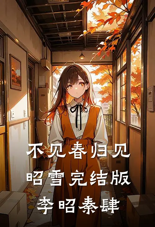 不见春归见昭雪完结版李昭秦肆