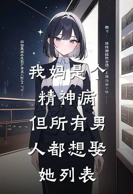 我妈是个精神病，但所有男人都想娶她列表