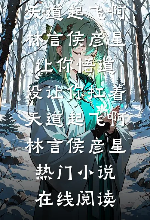 合欢宗，从教训干侄女开始长生王建强陈娇娇:(番外)+(结局)