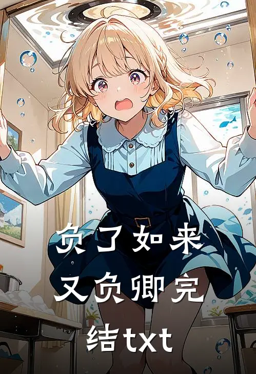 负了如来又负卿完结txt