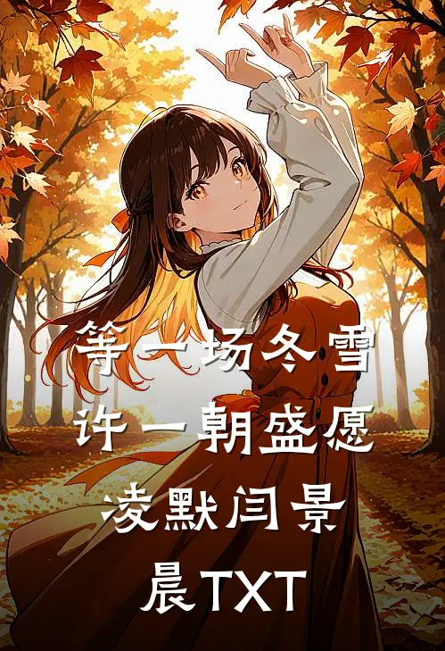 花期不再，花照样开by