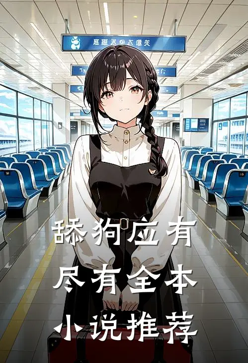 舔狗应有尽有全本小说推荐