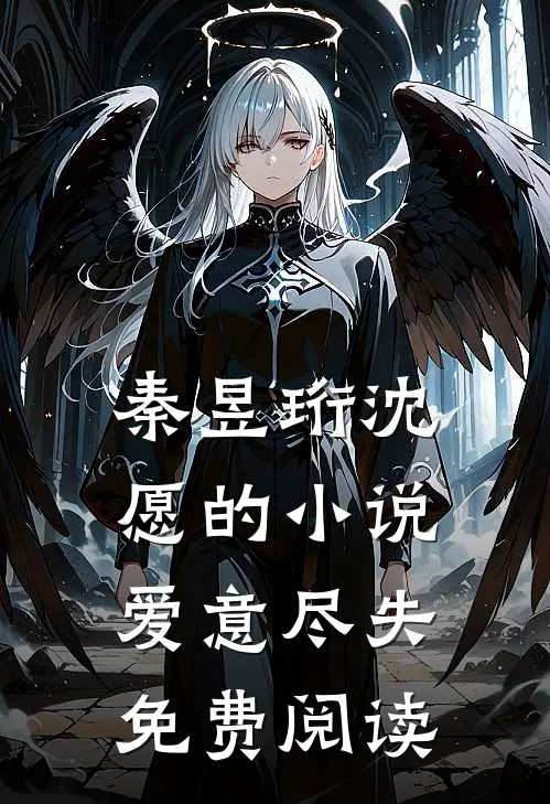 秦昱珩沈愿的小说爱意尽失免费阅读