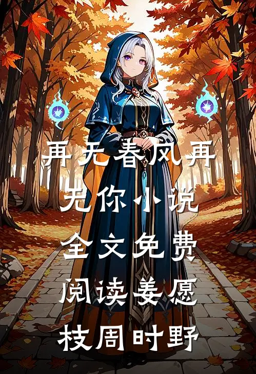 再无春风再无你小说全文免费阅读姜愿枝周时野