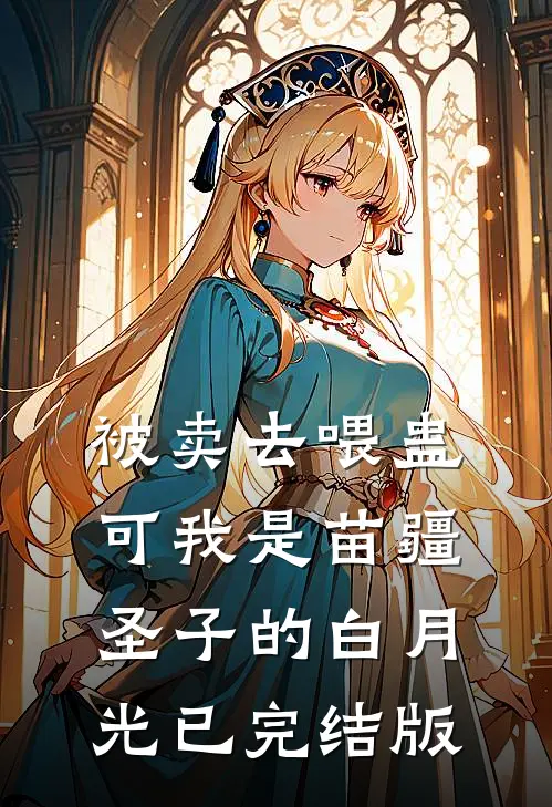 被卖去喂蛊，可我是苗疆圣子的白月光已完结版