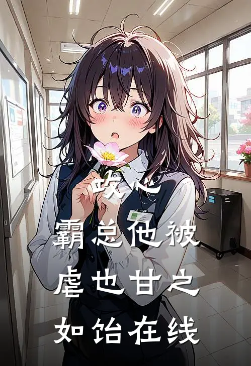 攻心：霸总他被虐也甘之如饴在线