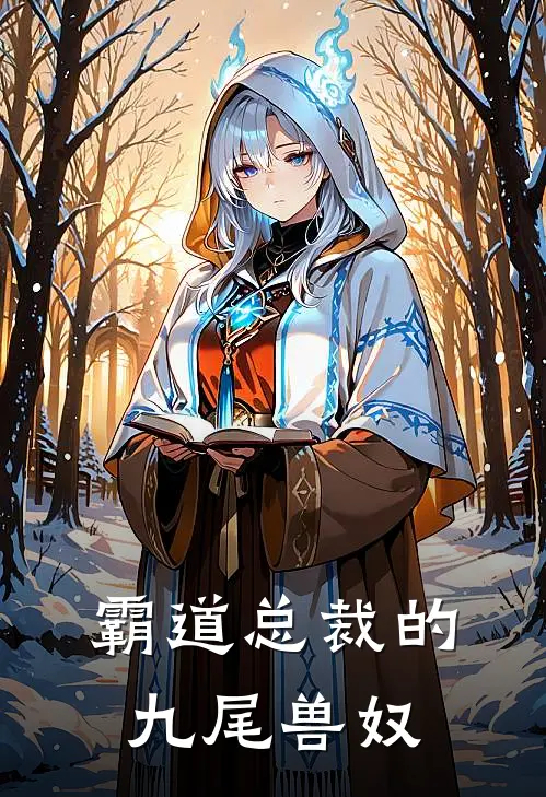 霸道总裁的九尾兽奴