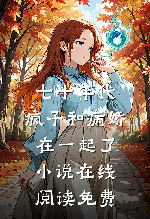 七十年代，疯子和病娇在一起了小说在线阅读免费