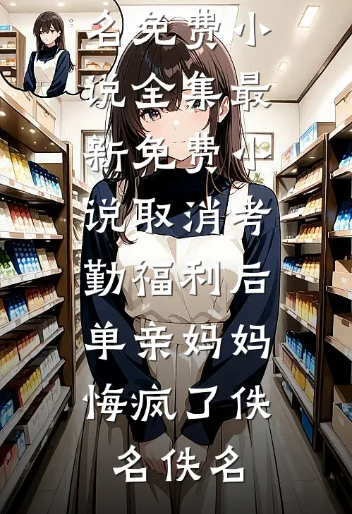 开局获得反派系统，但我摆了！结局+番外+完结