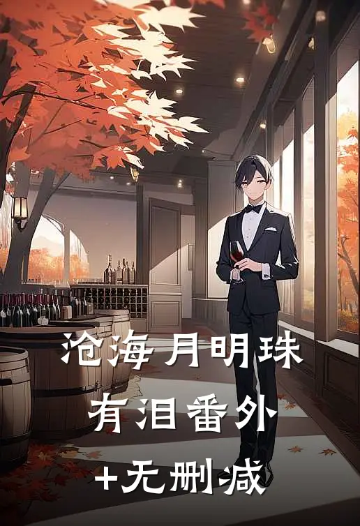 沧海月明珠有泪番外+无删减