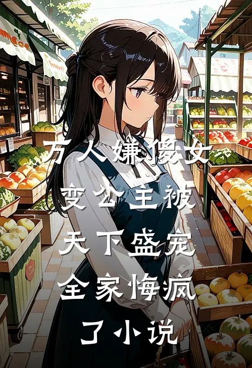万人嫌傻女变公主被天下盛宠，全家悔疯了小说